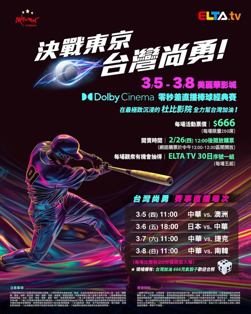 2026 WBC 经典赛美丽华影城杜比影厅零时差直播宣传海报，完整收录中华队东京 4 场预赛赛程、666 元门票票价、限量 250 席与 2 月 26 日开卖等售票资讯。